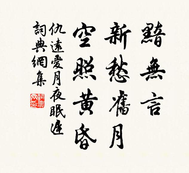 仇远黯无言，新愁旧月，空照黄昏书法作品欣赏