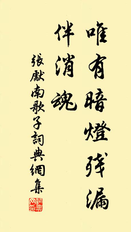 张先唯有暗灯残漏、伴消魂书法作品欣赏