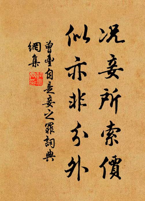 曾丰况妾所索价，似亦非分外书法作品欣赏