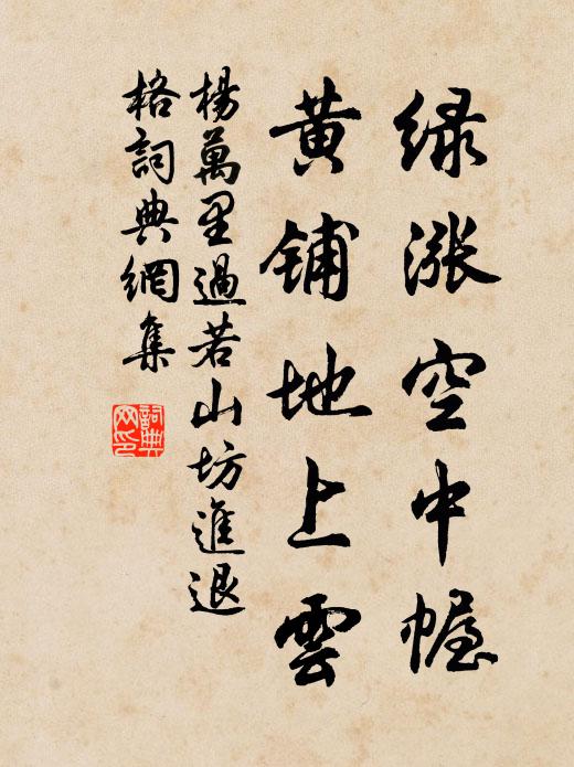 杨万里绿涨空中幄，黄铺地上云书法作品欣赏