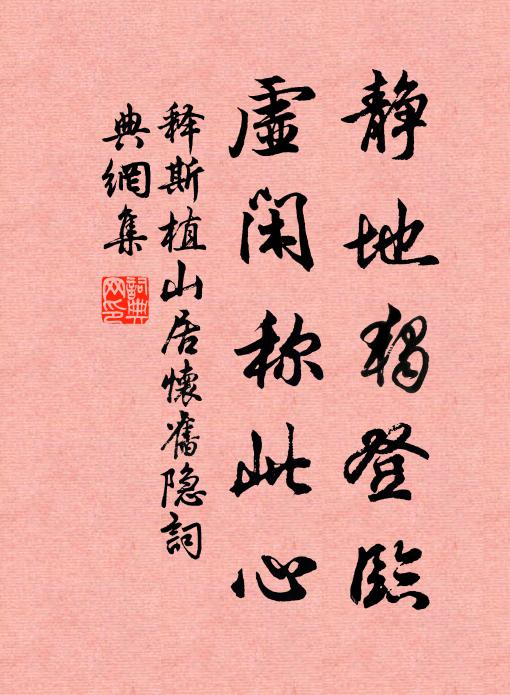 释斯植静地独登临，虚闲称此心书法作品欣赏