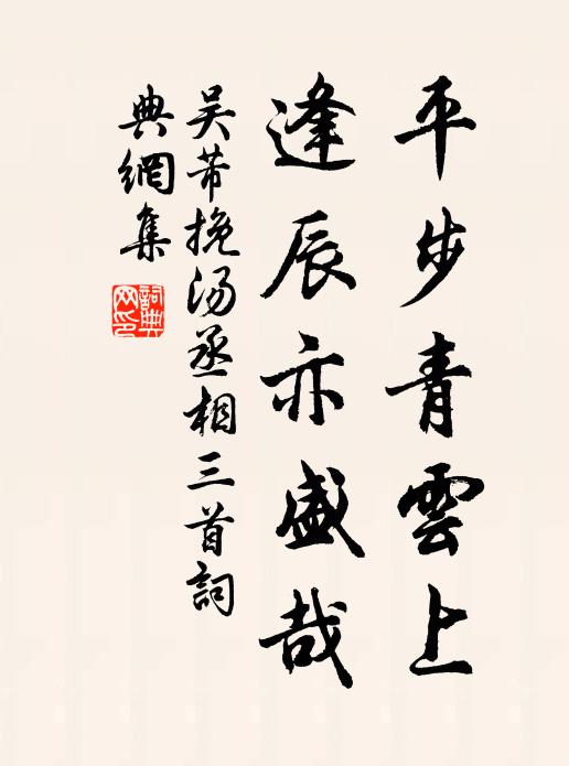 吴芾平步青云上，逢辰亦盛哉书法作品欣赏