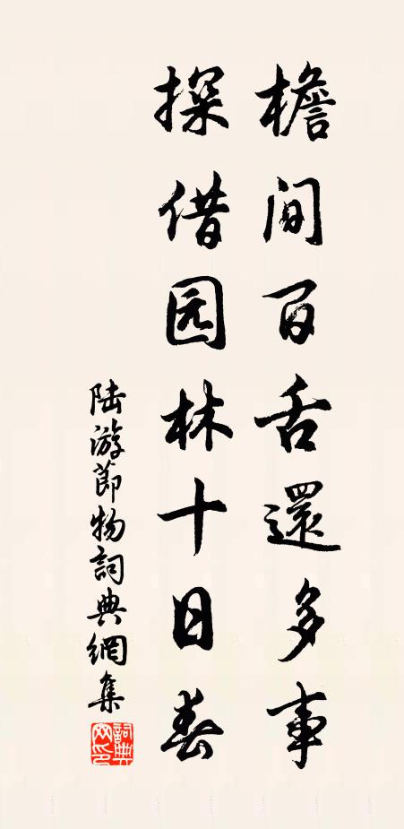 陆游檐间百舌还多事，探借园林十日春书法作品欣赏