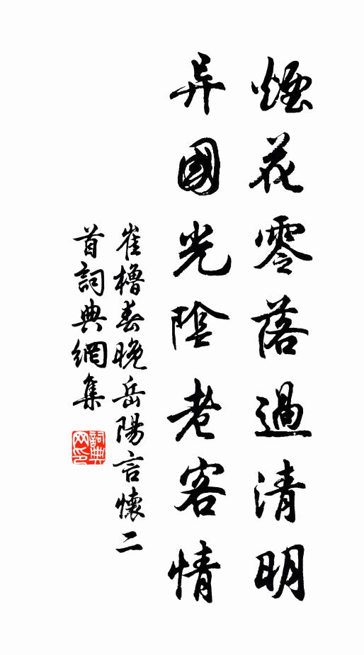 崔橹烟花零落过清明，异国光阴老客情书法作品欣赏