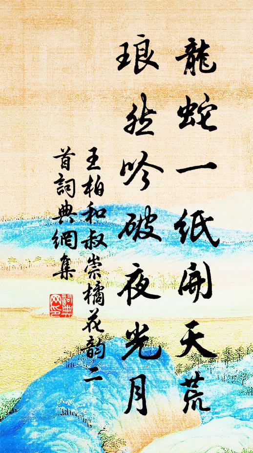 王柏龙蛇一纸开天荒，琅然吟破夜光月书法作品欣赏