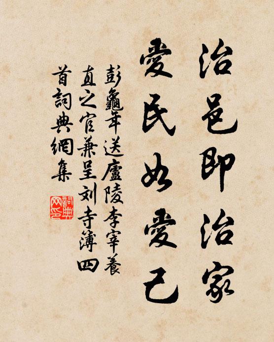 彭龟年治邑即治家，爱民如爱己书法作品欣赏