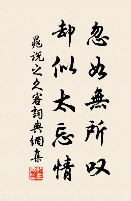晁说之忽如无所叹，却似太忘情书法作品欣赏