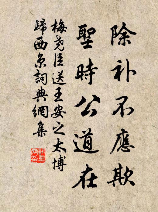 梅尧臣除补不应欺，圣时公道在书法作品欣赏