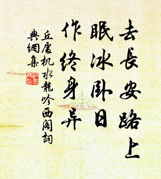 丘处机去长安路上，眠冰卧日，作终身异书法作品欣赏