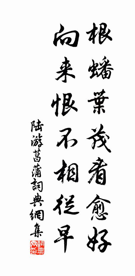 陆游根蟠叶茂看愈好，向来恨不相从早书法作品欣赏