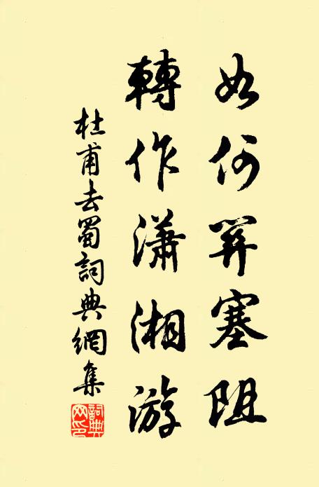 杜甫如何关塞阻，转作潇湘游书法作品欣赏