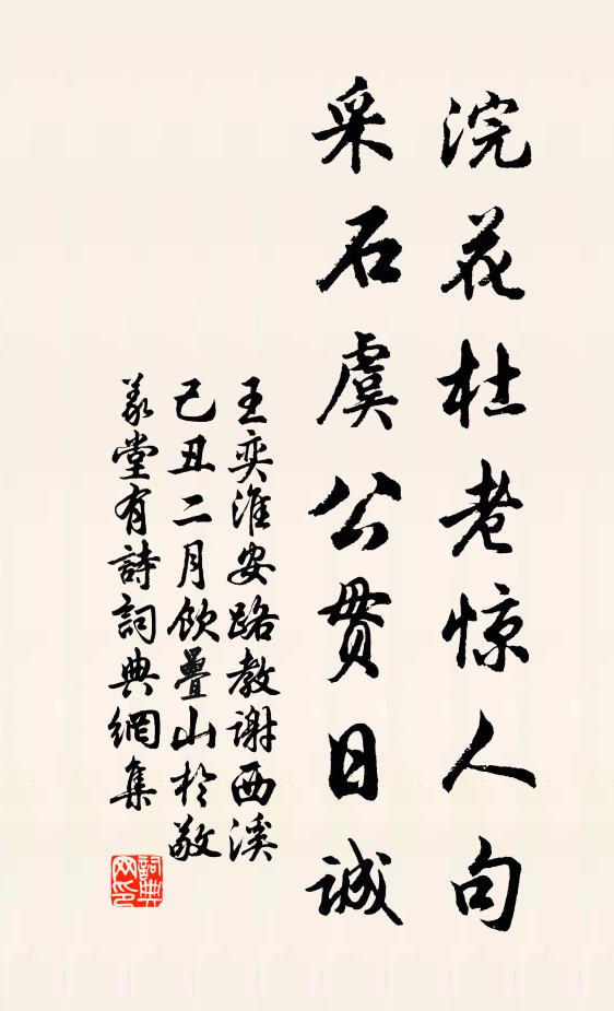 王奕浣花杜老惊人句，采石虞公贯日诚书法作品欣赏