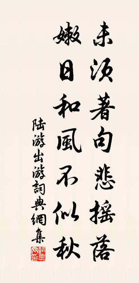 陆游未须著句悲摇落，嫩日和风不似秋书法作品欣赏