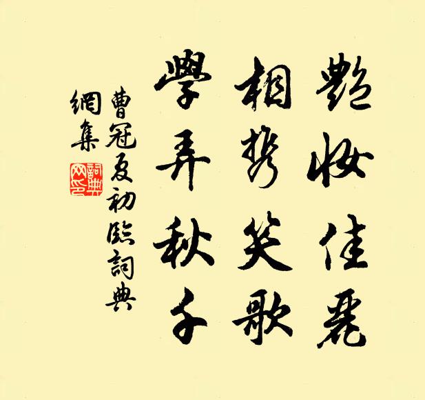 曹冠艳妆佳丽，相携笑歌，学弄秋千书法作品欣赏