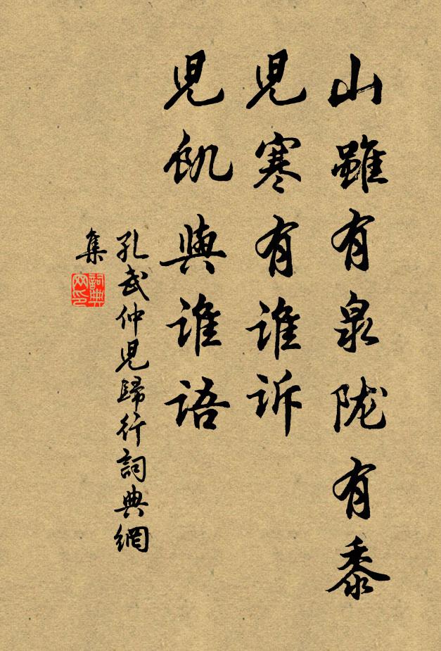 孔武仲山虽有泉陇有黍,儿寒有谁诉,儿饥与谁语书法作品欣赏