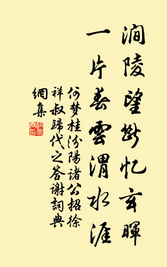 何梦桂涧陵望断忆玄晖，一片春云渭水涯书法作品欣赏