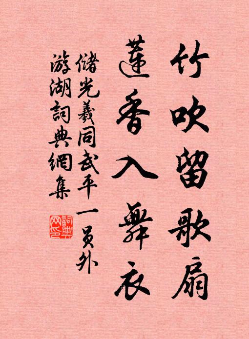 储光羲竹吹留歌扇，莲香入舞衣书法作品欣赏