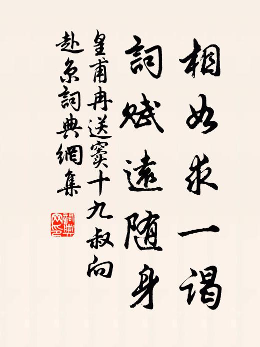皇甫冉相如求一谒，词赋远随身书法作品欣赏