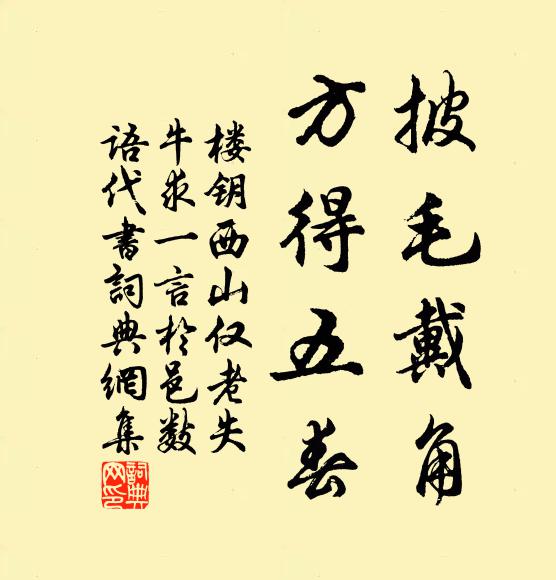 楼钥披毛戴角，方得五春书法作品欣赏
