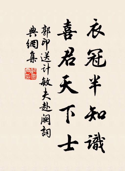郭印衣冠半知识，喜君天下士书法作品欣赏