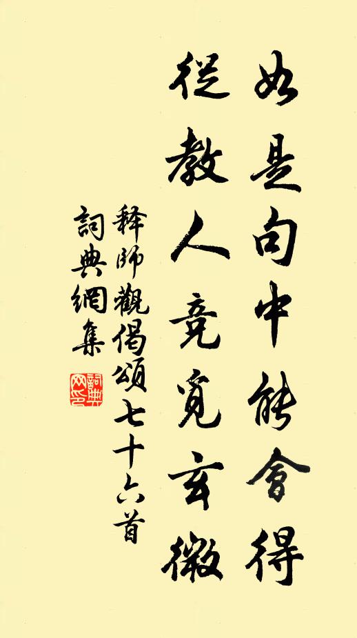 释师观如是句中能会得，从教人竞觅玄微书法作品欣赏