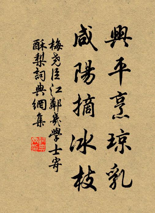 梅尧臣兴平烹琼乳，咸阳摘冰枝书法作品欣赏