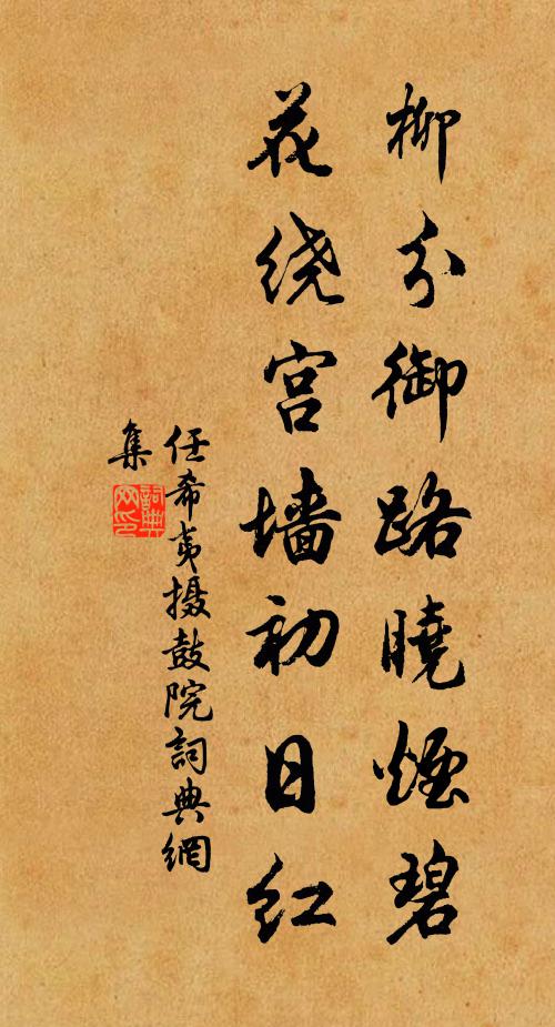 任希夷柳分御路晓烟碧，花绕宫墙初日红书法作品欣赏