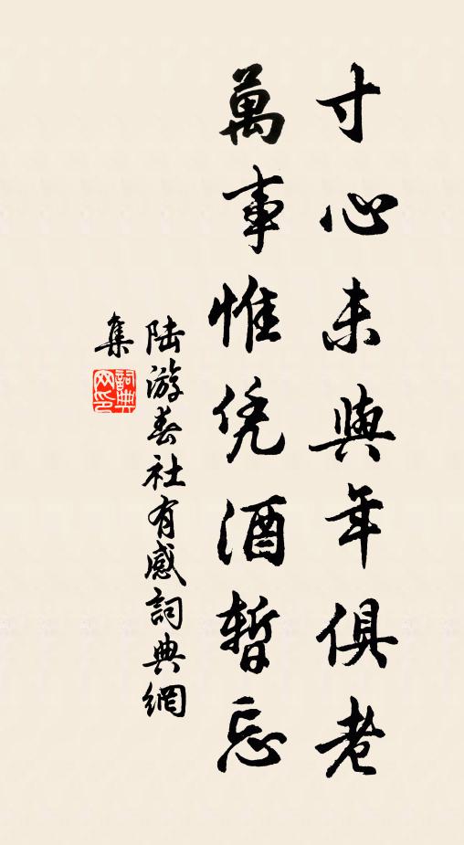 陆游寸心未与年俱老，万事惟凭酒暂忘书法作品欣赏