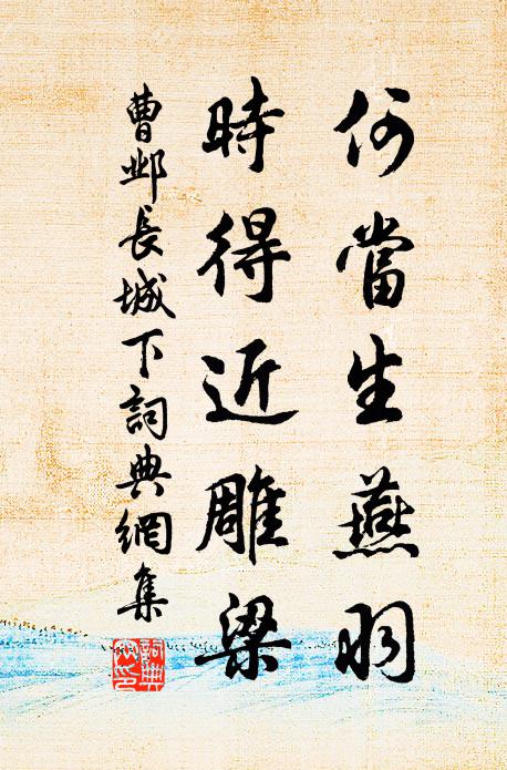 曹邺何当生燕羽，时得近雕梁书法作品欣赏