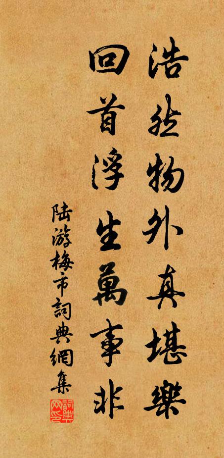 陆游浩然物外真堪乐，回首浮生万事非书法作品欣赏