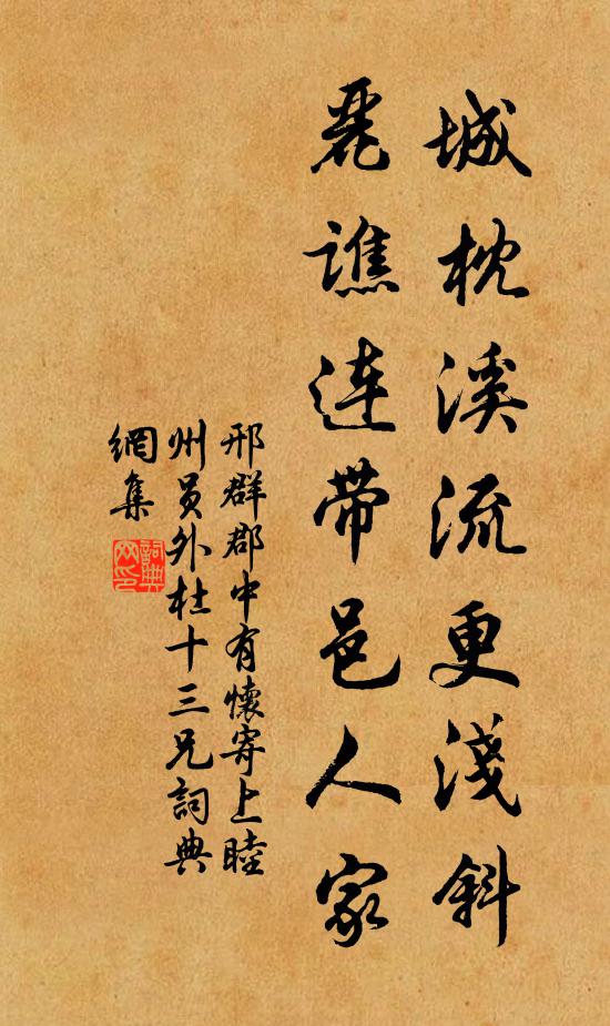 邢群城枕溪流更浅斜，丽谯连带邑人家书法作品欣赏