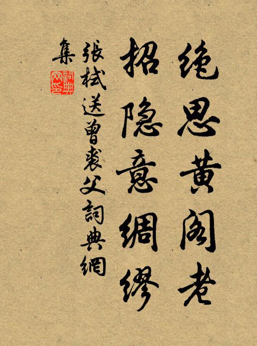张栻绝思黄阁老，招隐意绸缪书法作品欣赏
