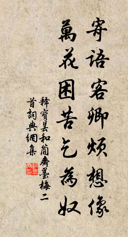 释宝昙寄语客卿烦想像，万花困苦乞为奴书法作品欣赏
