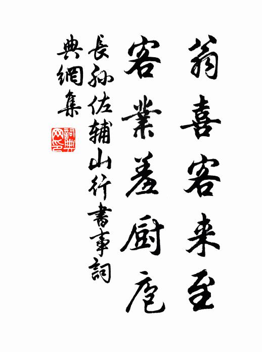 长孙佐辅翁喜客来至，客业羞厨庖书法作品欣赏