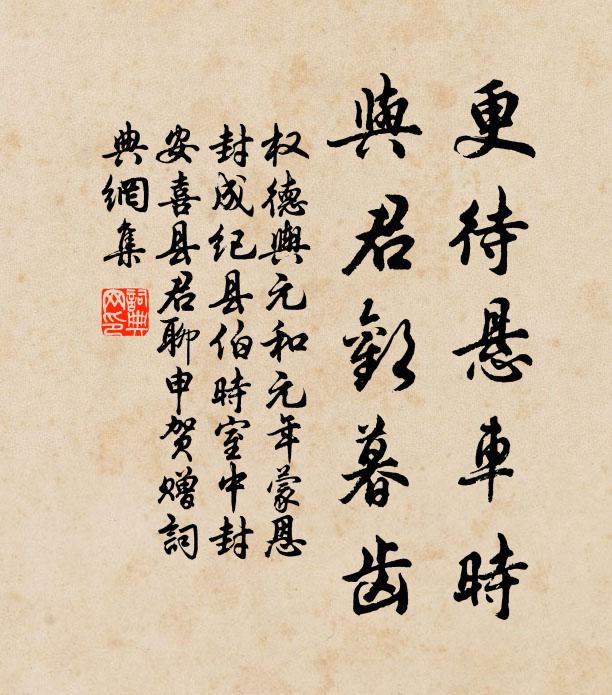 权德舆更待悬车时，与君欢暮齿书法作品欣赏