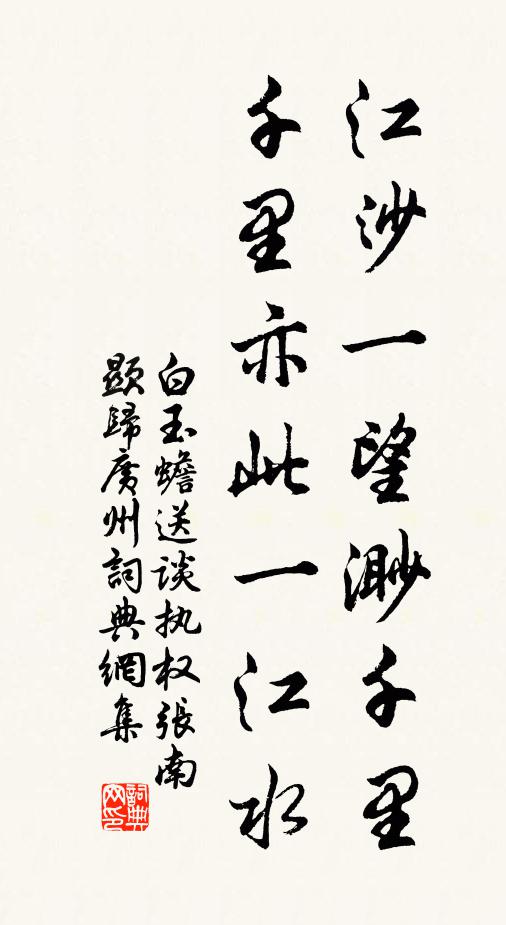 白玉蟾江沙一望渺千里，千里亦此一江水书法作品欣赏