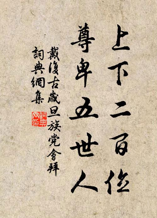 戴复古上下二百位，尊卑五世人书法作品欣赏