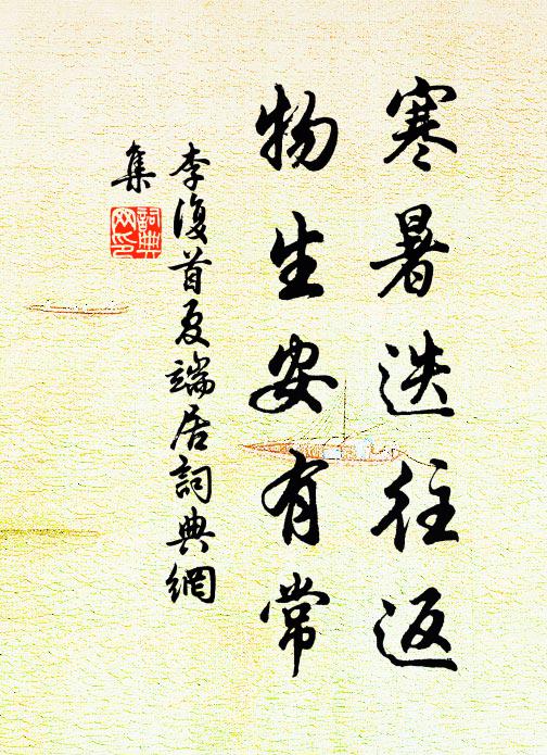 李复寒暑迭往返，物生安有常书法作品欣赏