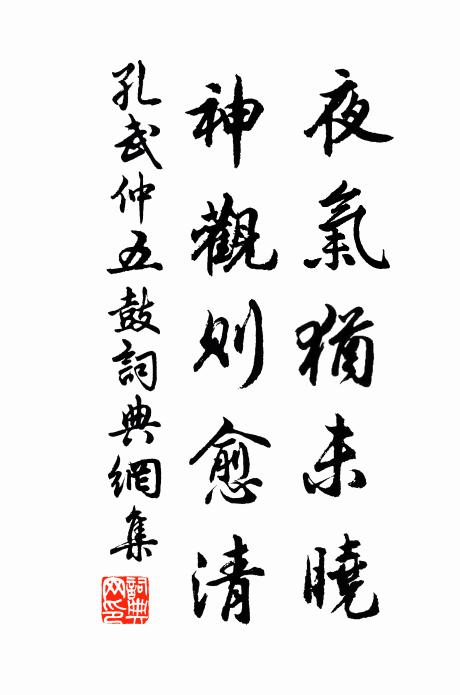 孔武仲夜气犹未晓，神观则愈清书法作品欣赏