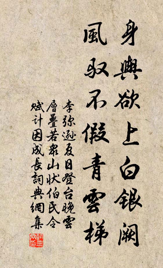 李弥逊身舆欲上白银阙，风驭不假青云梯书法作品欣赏