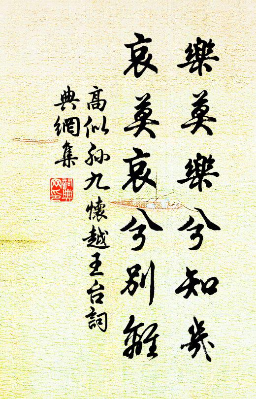 高似孙乐莫乐兮知几，哀莫哀兮别离书法作品欣赏