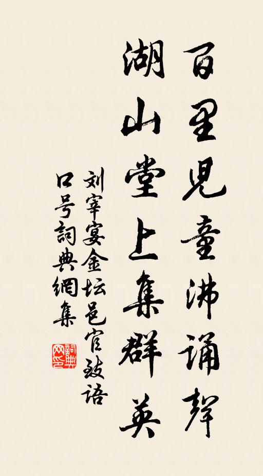 刘宰百里儿童沸诵声，湖山堂上集群英书法作品欣赏