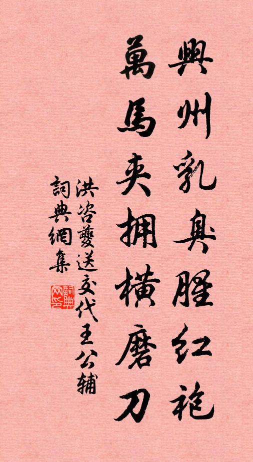 洪咨夔兴州乳臭腥红袍，万马夹拥横磨刀书法作品欣赏