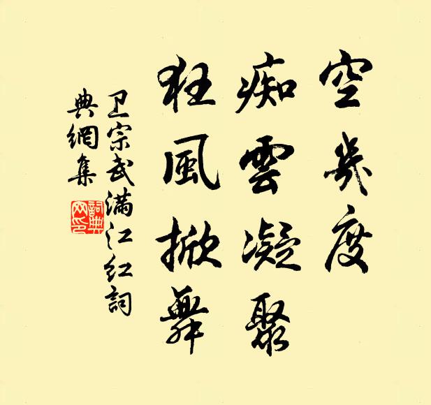 卫宗武空几度、痴云凝聚，狂风掀舞书法作品欣赏