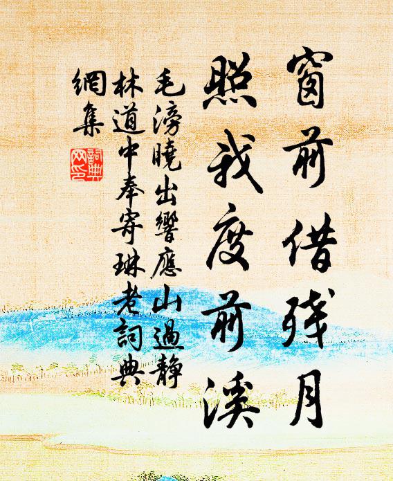 毛滂窗前借残月，照我度前溪书法作品欣赏