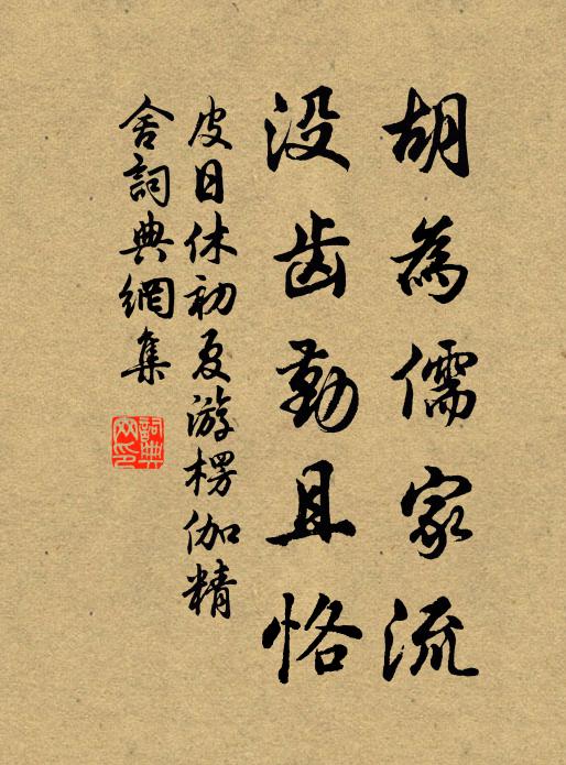 皮日休胡为儒家流，没齿勤且恪书法作品欣赏