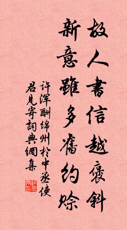 许浑故人书信越褒斜，新意虽多旧约赊书法作品欣赏