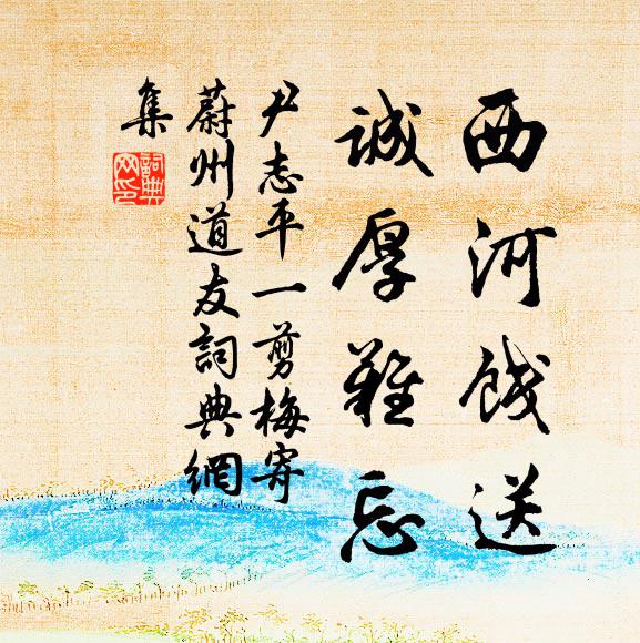 尹志平西河饯送，诚厚难忘书法作品欣赏