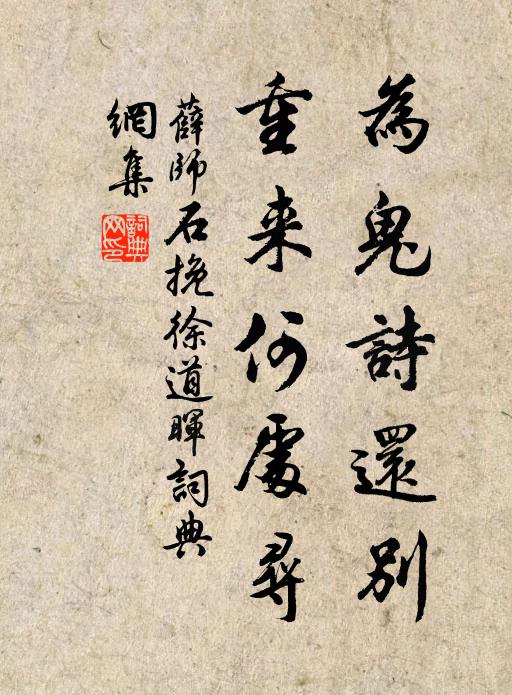 薛师石为鬼诗还别，重来何处寻书法作品欣赏