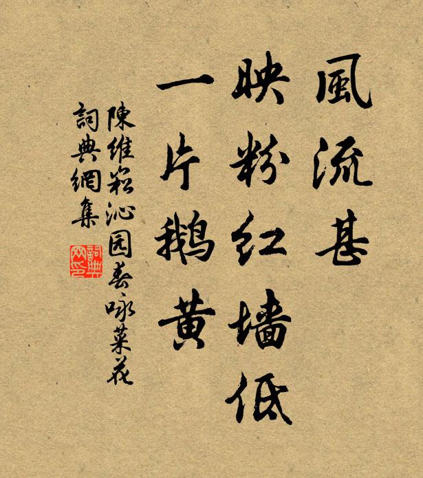 陈维崧风流甚，映粉红墙低，一片鹅黄书法作品欣赏